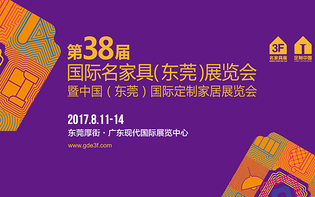 第38届 国际名家家具（东莞）展览会