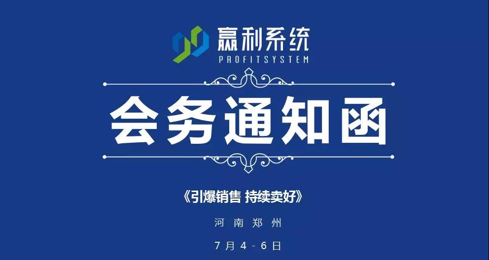 《引爆销售 持续卖好》河南郑州站（7月4-6日）