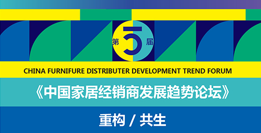 《第五届中国家居经销商发展趋势论坛》绿色报名通道