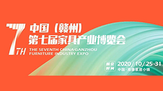 中国（赣州）第七届家具产业博览会，亮点抢先看！