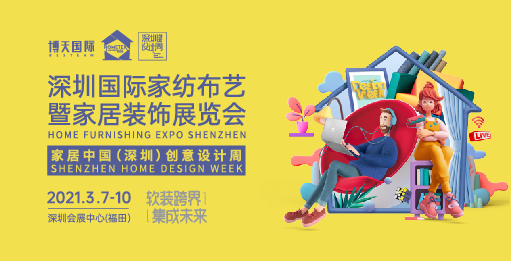 博天国际邀你一起观展 深圳国际家纺布艺暨家居装饰展览会